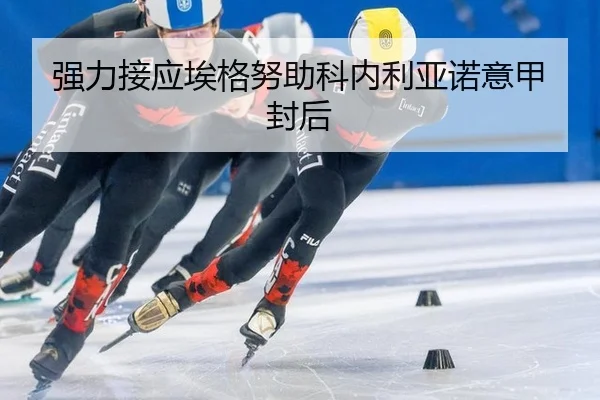 强力接应埃格努助科内利亚诺意甲封后